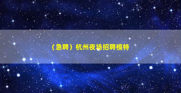 临沧夜总会招聘